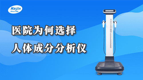 醫院為何要使用人體成分分析儀？