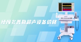 經顱多普勒超聲設備價格