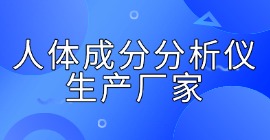 人體成分分析儀生產廠家