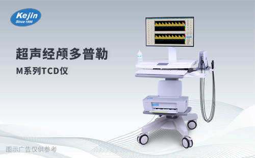 超聲經(jīng)顱多普勒M系列TCD儀