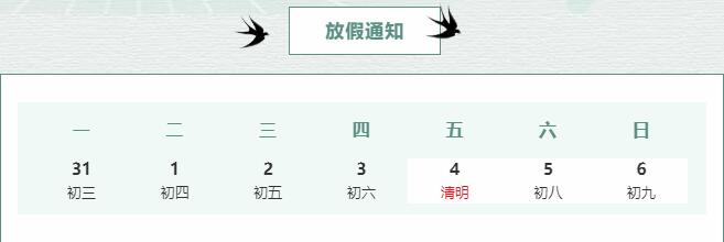 清明節放假通知