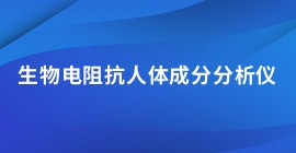 生物電阻抗人體成分分析