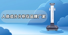 人體成分分析儀品牌官網