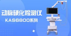動脈硬化檢測儀KAS6800價格