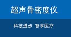 進口骨密度儀